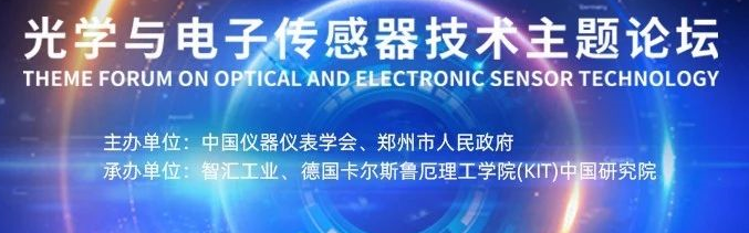 专题论坛 | 光学与电子传感器技术主题论坛，会议详情，一键查看！