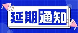 2022世界传感器大会延期通知