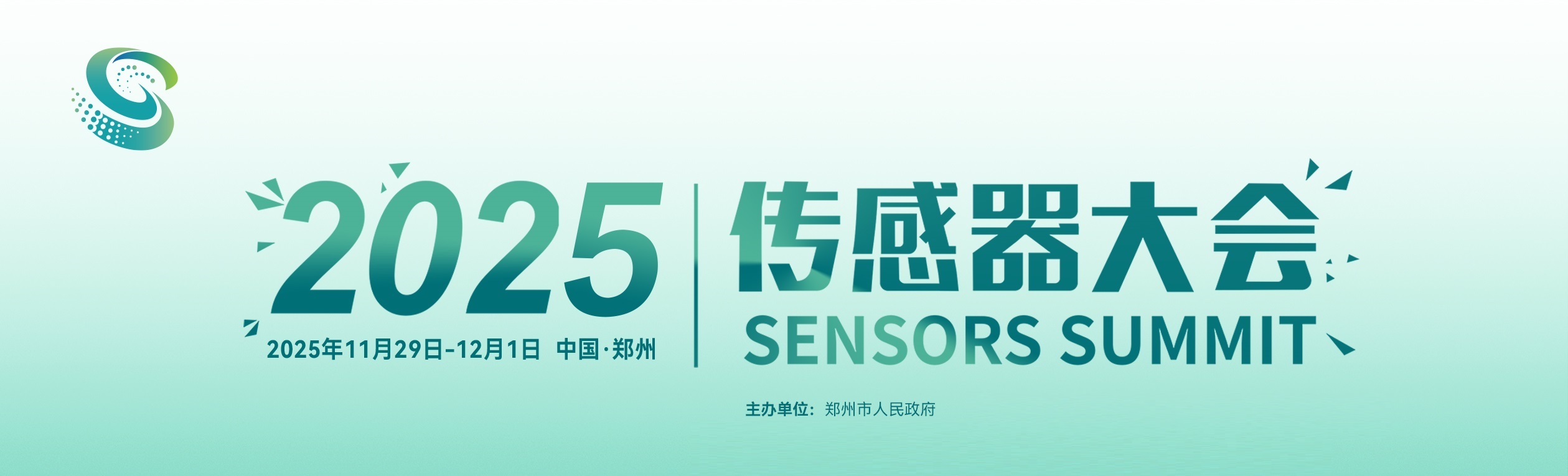 【11月29日-12月1日】2025传感器大会在郑州即将启幕！