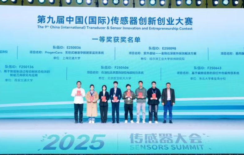 第九届中国（国际）传感器创新创业大赛全国总决赛圆满结束